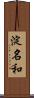 淀名和 Scroll