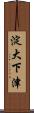 淀大下津 Scroll