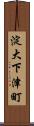 淀大下津町 Scroll
