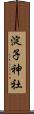 淀子神社 Scroll