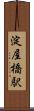 淀屋橋駅 Scroll