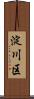 淀川区 Scroll