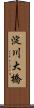 淀川大橋 Scroll
