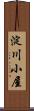 淀川小屋 Scroll