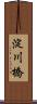 淀川橋 Scroll