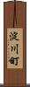 淀川町 Scroll
