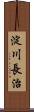 淀川長治 Scroll