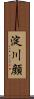 淀川顔 Scroll
