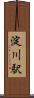 淀川駅 Scroll