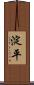 淀平 Scroll