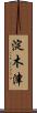 淀木津 Scroll