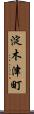 淀木津町 Scroll