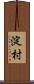 淀村 Scroll