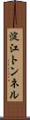 淀江トンネル Scroll