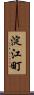 淀江町 Scroll