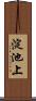 淀池上 Scroll