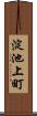 淀池上町 Scroll