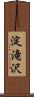 淀滝沢 Scroll