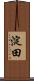 淀田 Scroll