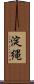 淀縄 Scroll