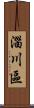 淄川區 Scroll