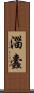 淄蠹 Scroll