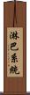 淋巴系統 Scroll