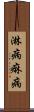 淋病 Scroll