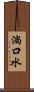 淌口水 Scroll