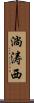 淌涛西 Scroll