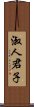 淑人君子 Scroll