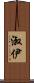淑伊 Scroll