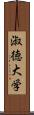 淑徳大学 Scroll