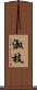 淑枝 Scroll
