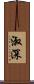 淑深 Scroll
