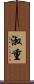 淑重 Scroll
