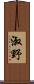 淑野 Scroll