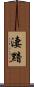 淒黯 Scroll