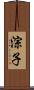 淙子 Scroll