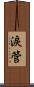 淚管 Scroll