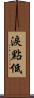 淚點低 Scroll
