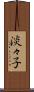 淡々子 Scroll