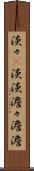 淡々(P) Scroll