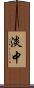 淡中 Scroll