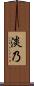 淡乃 Scroll