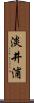 淡井浦 Scroll