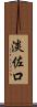 淡佐口 Scroll