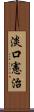 淡口憲治 Scroll