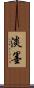 淡墨 Scroll