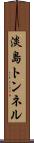 淡島トンネル Scroll